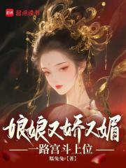 已完结小说《娘娘又娇又媚，一路宫斗上位》在线阅读