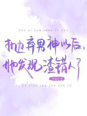 拋棄男神以后，她發現渣錯人了