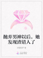 拋棄男神以后，她發(fā)現(xiàn)渣錯人了