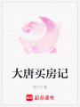大唐買房記