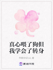 真心喂了狗但我學會了轉身