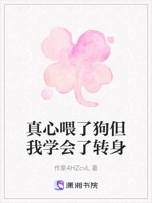 真心喂了狗但我學會了轉身