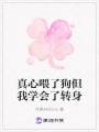 真心喂了狗但我學會了轉身