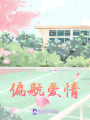 偏航愛情