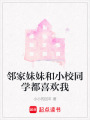 鄰家妹妹和小校同學(xué)都喜歡我