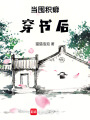 當囤積癖穿書后