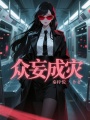 眾妄成災