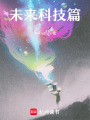 未來科技篇