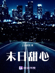 末日甜心