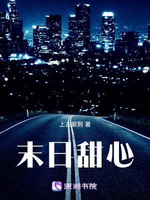 末日甜心