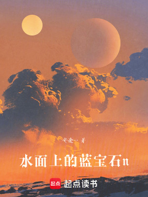 水面上的藍寶石n