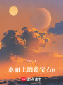 水面上的藍寶石n