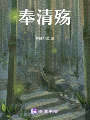 奉清殤