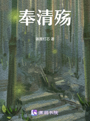 奉清殤