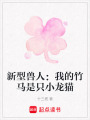 新型獸人：我的竹馬是只小龍貓