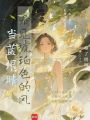 當藍眼睛看見琥珀色的風