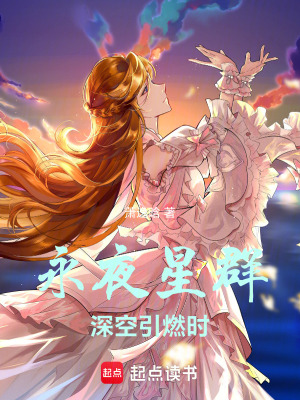 永夜星群：深空引燃時(shí)
