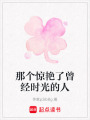 那個(gè)驚艷了曾經(jīng)時(shí)光的人