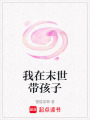 我在末世帶孩子