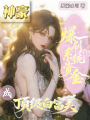 神豪：爆刷系統(tǒng)資金成頂級(jí)白富美