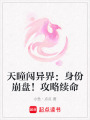 天瞳闖異界：身份崩盤！攻略續命