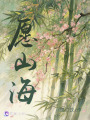 愿山海