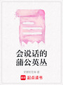 會說話的蒲公英叢