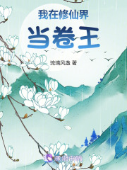 我在修仙界當卷王