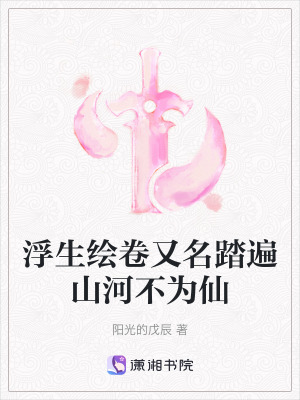 浮生繪卷又名踏遍山河不為仙
