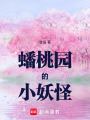 蟠桃園的小妖怪