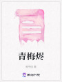 青梅燼
