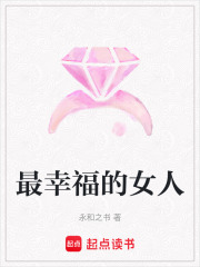最幸福的女人