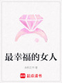 最幸福的女人