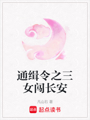 通緝令之三女闖長安
