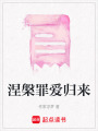 涅槃罪愛歸來