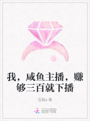 我，咸魚主播，賺夠三百就下播