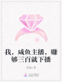 我，咸魚主播，賺夠三百就下播