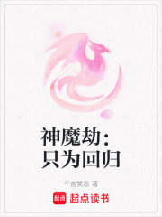 神魔劫：只為回歸