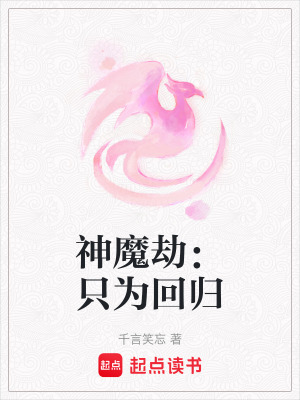 神魔劫：只為回歸