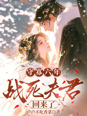 守寡六年，戰死夫君回來了
