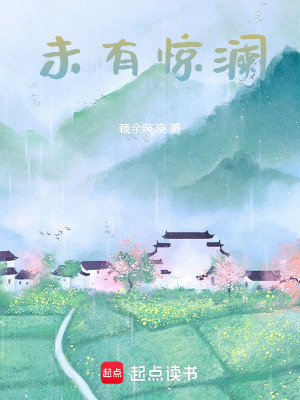 未有驚瀾