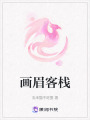 畫(huà)眉客棧