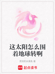這太陽怎么圍著地球轉啊