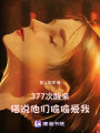 377次醒來，貓說他們偷偷愛我