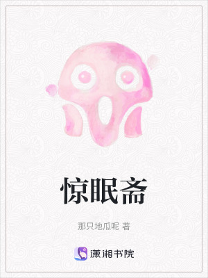 驚眠齋