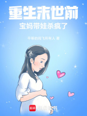 重生末世前，寶媽帶娃殺瘋了
