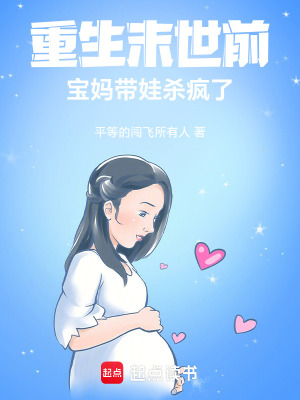 重生末世前，寶媽帶娃殺瘋了