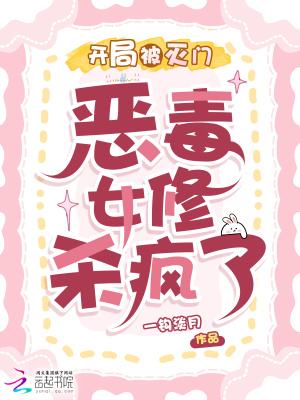 開局被滅門，惡毒女修殺瘋了
