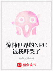 驚悚世界的NPC被我嚇哭了