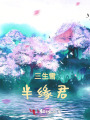 三生雪，半緣君